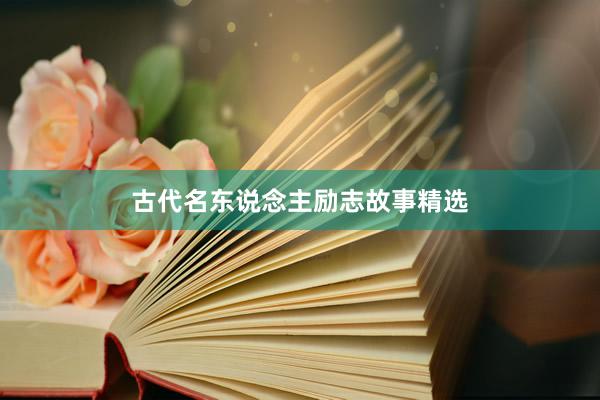 古代名东说念主励志故事精选