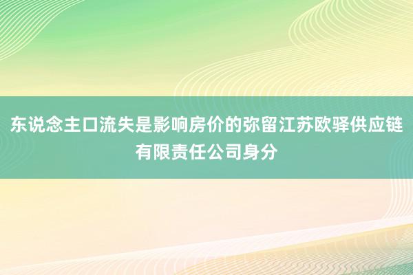 东说念主口流失是影响房价的弥留江苏欧驿供应链有限责任公司身分